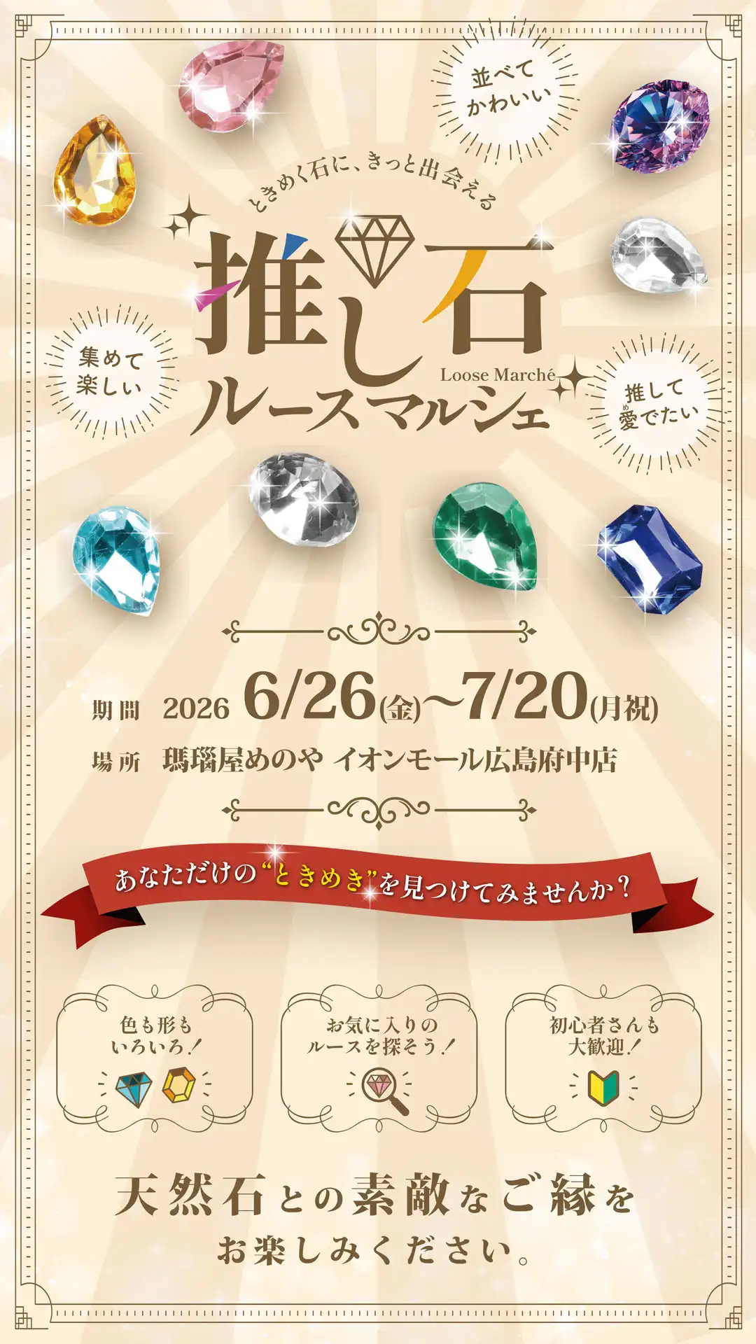 『推し石ルースマルシェ』開催！