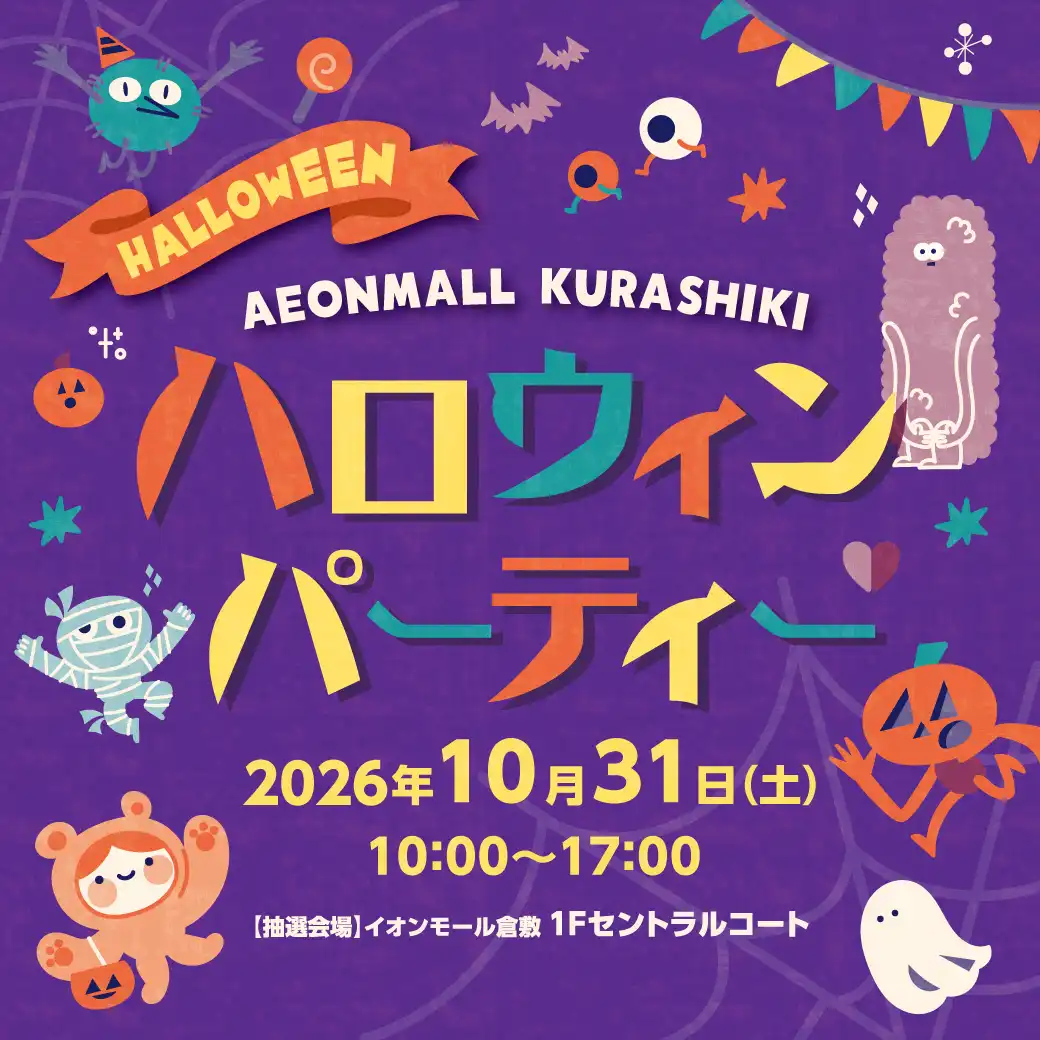 AEON MALL KURASHIKI ハロウィンパーティー