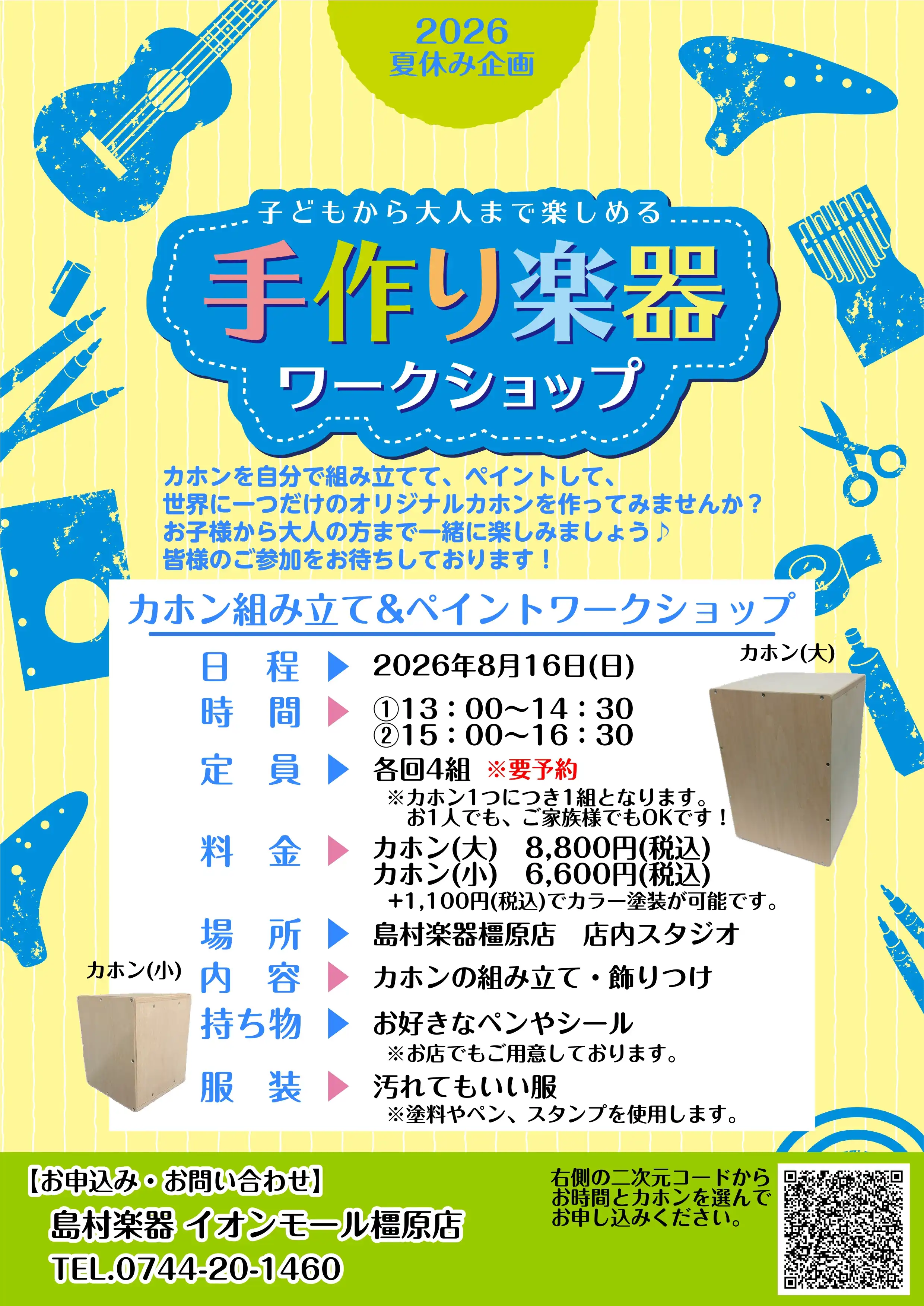 【夏休み企画】カホン組み立て&ペイントワークショップ