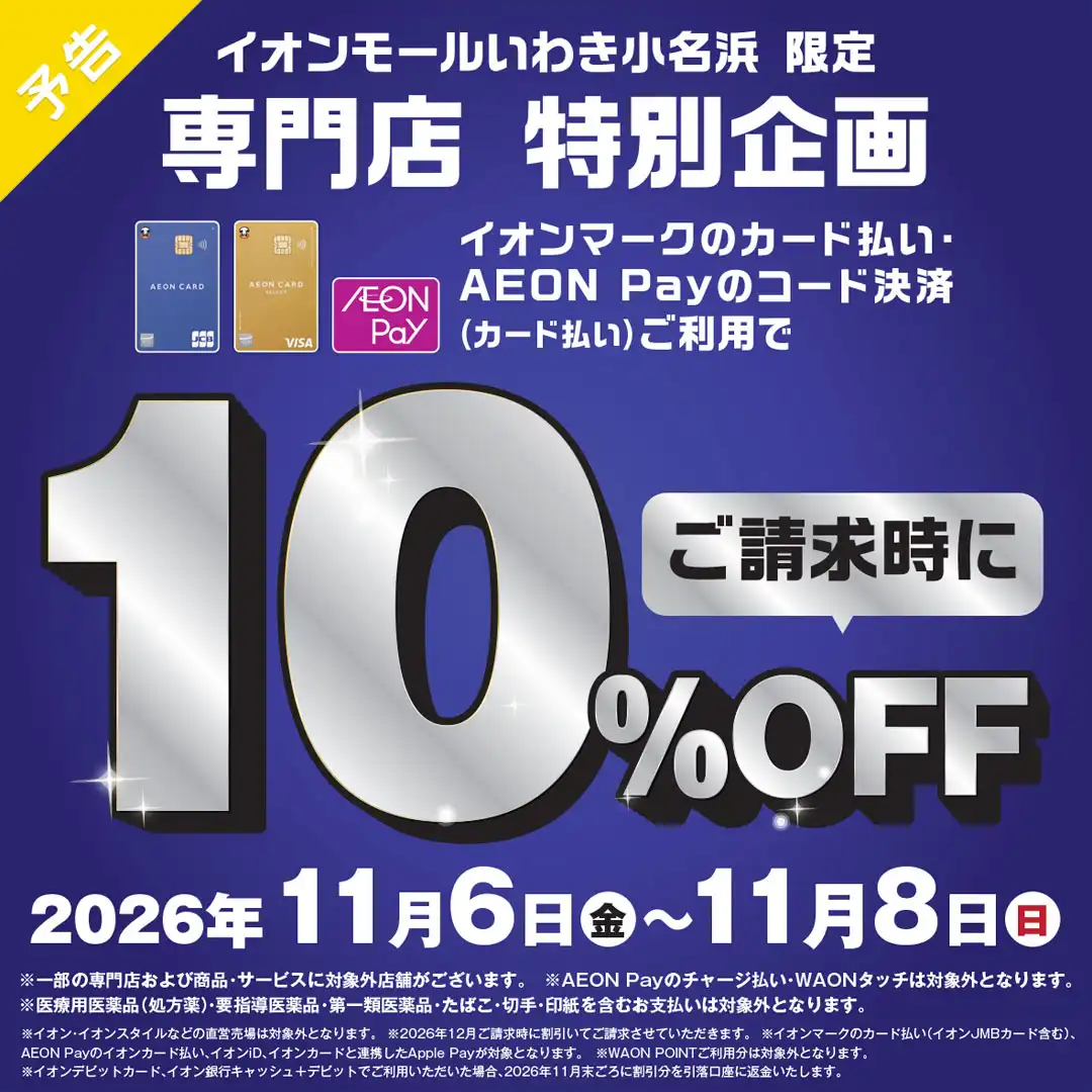 【予告】イオンマークのカード払い・ AEON Payのコード決済ご利用で ご請求時に10%OFF