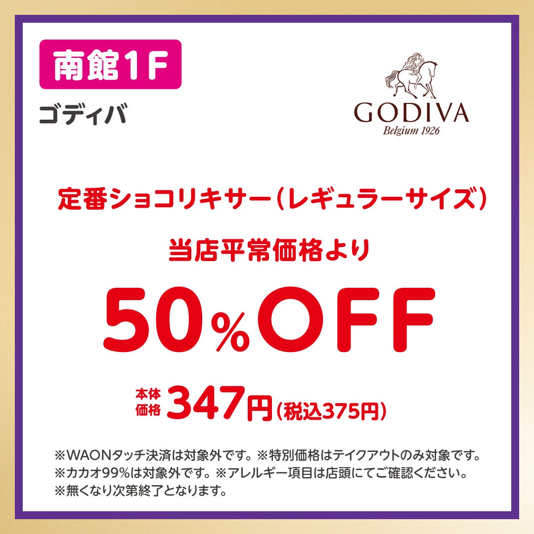 イオンペイうれしいおトク_GODIVA(10/13-10/19)
