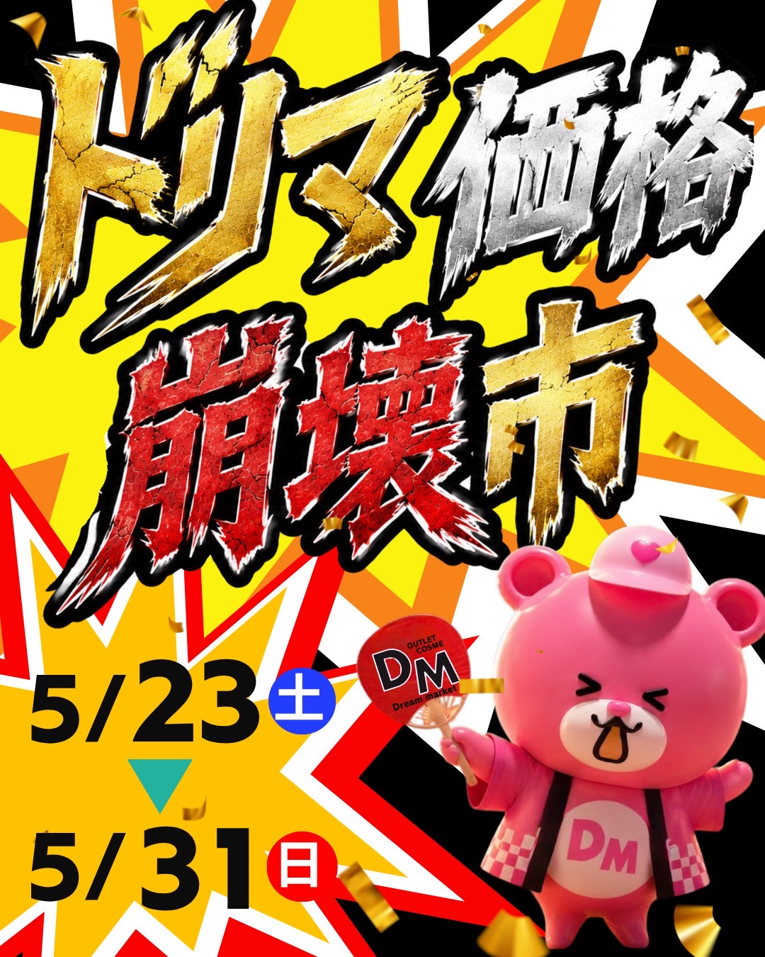 5月23日〜5月31日ドリマ価格崩壊市開催！