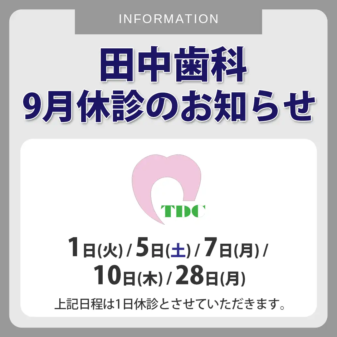 【医療法人 親和会 田中歯科】9月休診のお知らせ