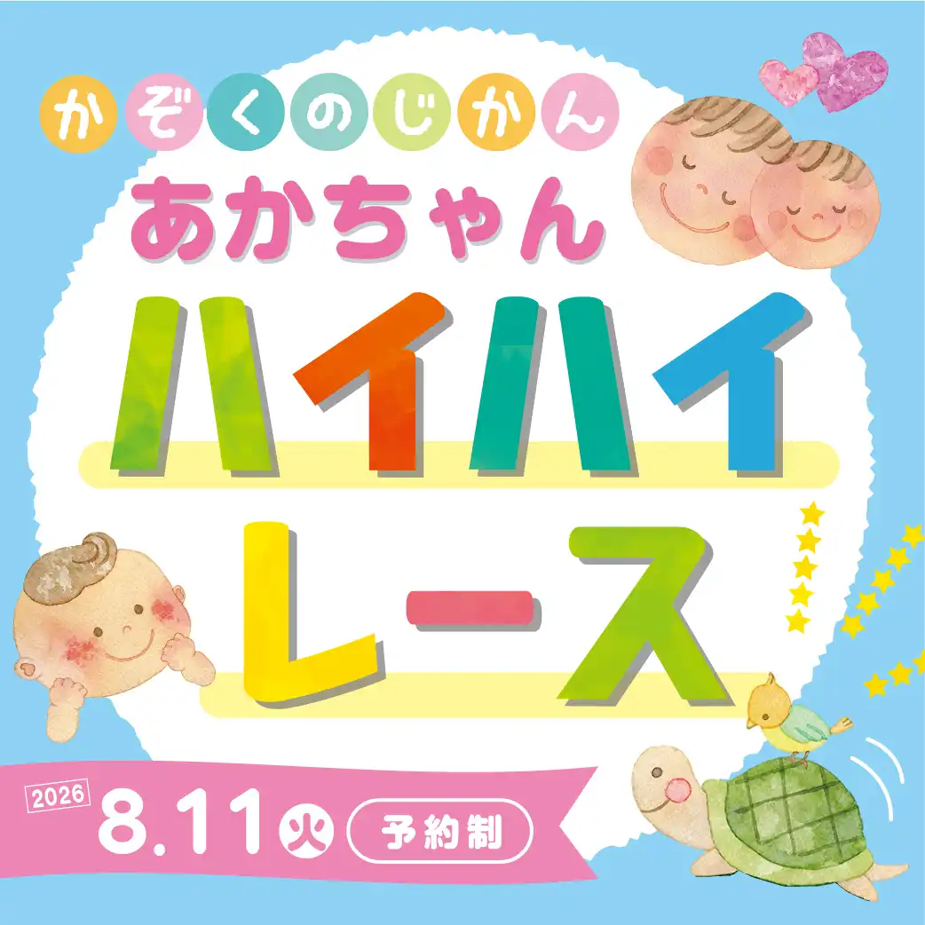 あかちゃんハイハイレース