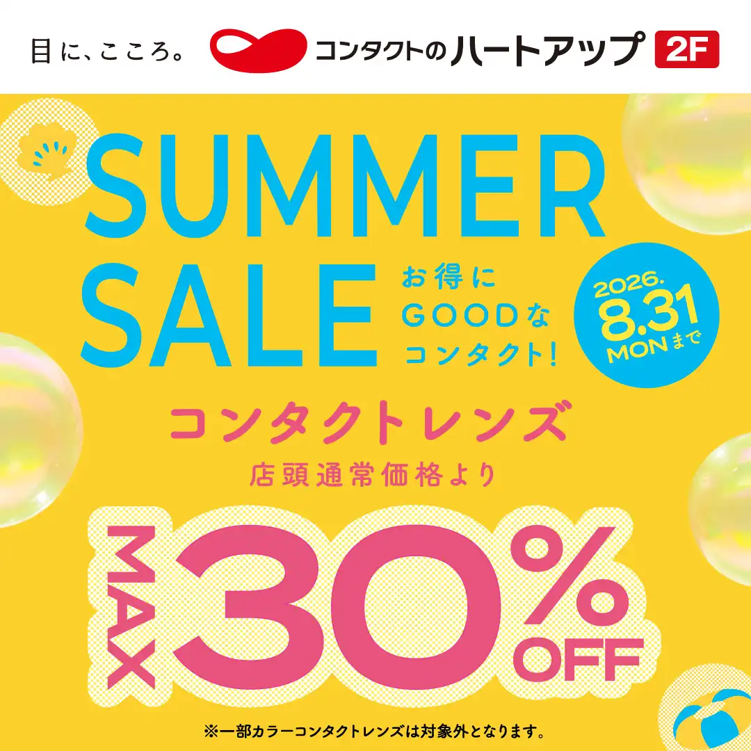 サマーセール開催中！　コンタクトレンズ最大30％OFF！