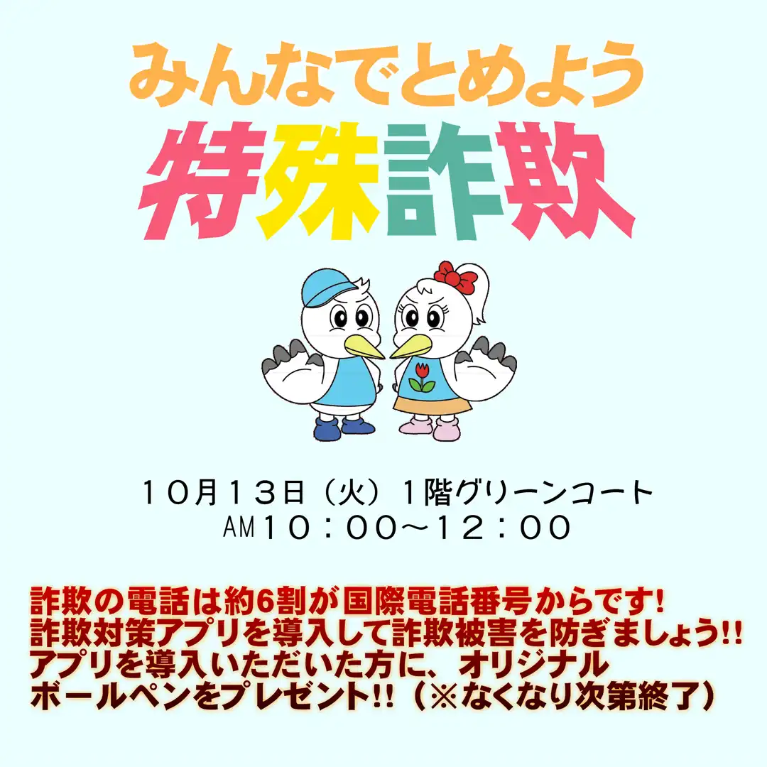 みんなでとめよう特殊詐欺