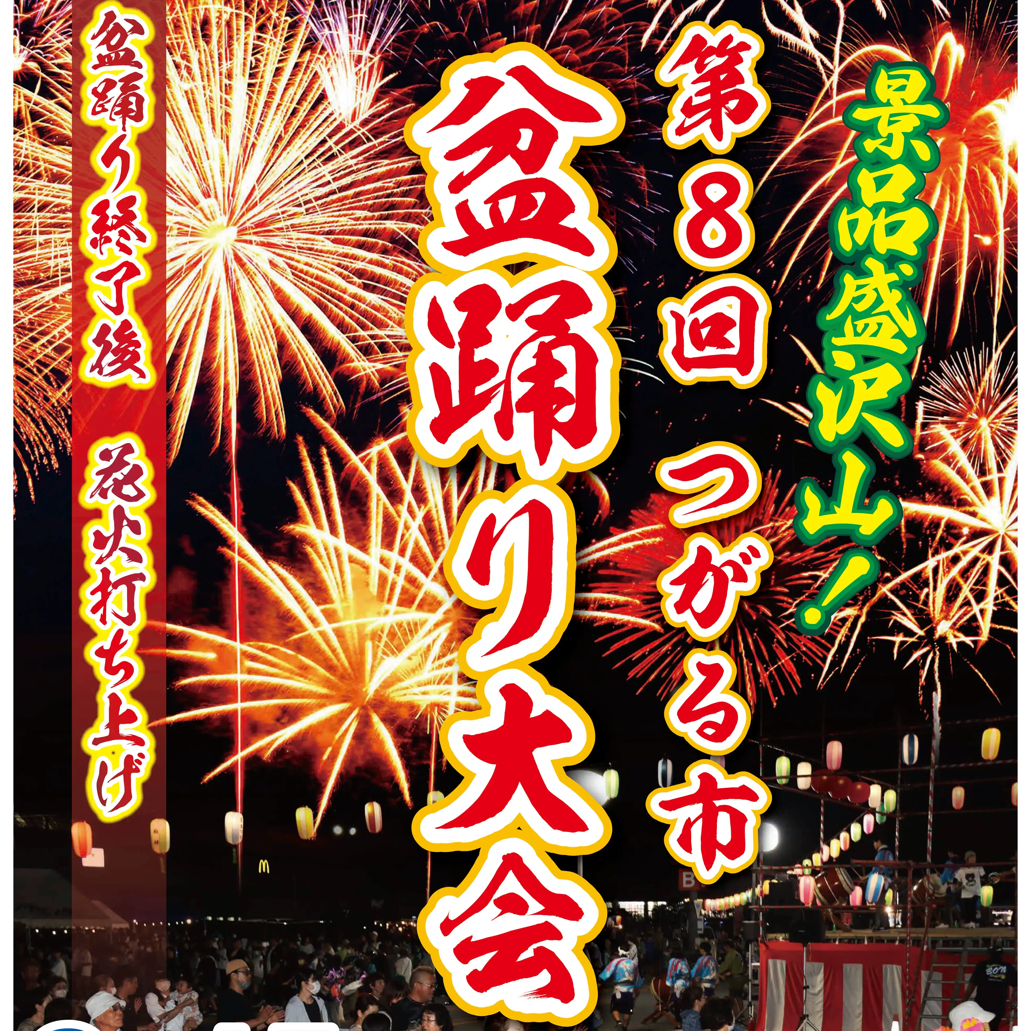 第8回 つがる市盆踊り大会