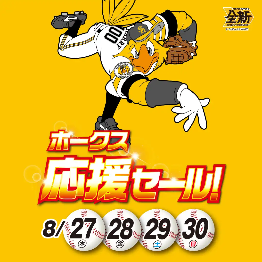 ホークス応援セール開催!