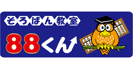 そろばん教室 88くん