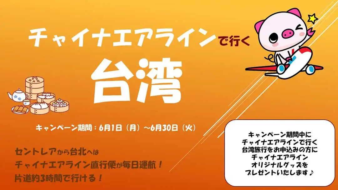 台湾キャンペーン開催中！