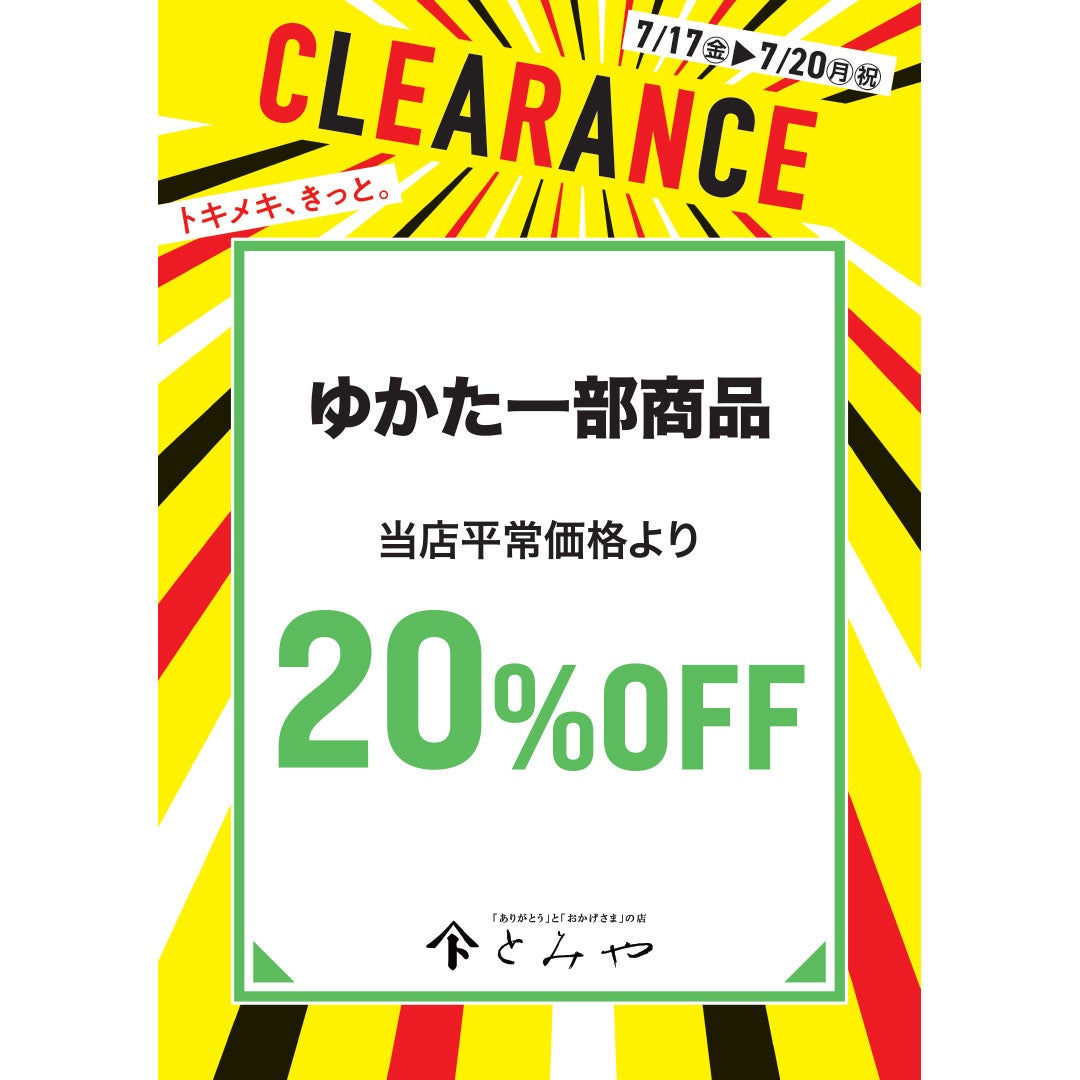 クリアランス　とみや