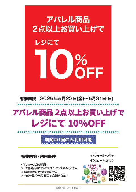 イオンモールクーポン配信中！