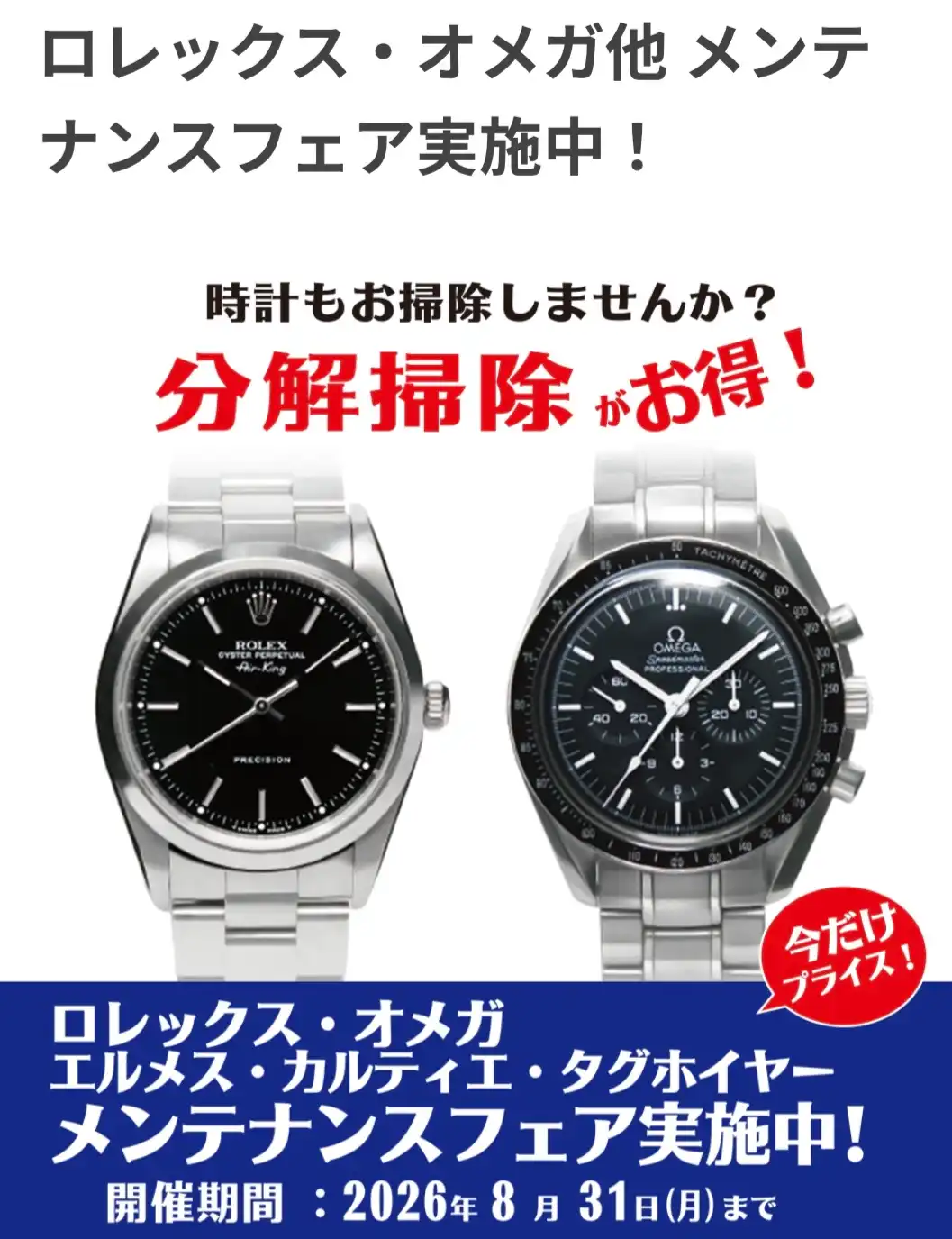 ロレックス·オメガ他メンテナンスフェア実施中！
