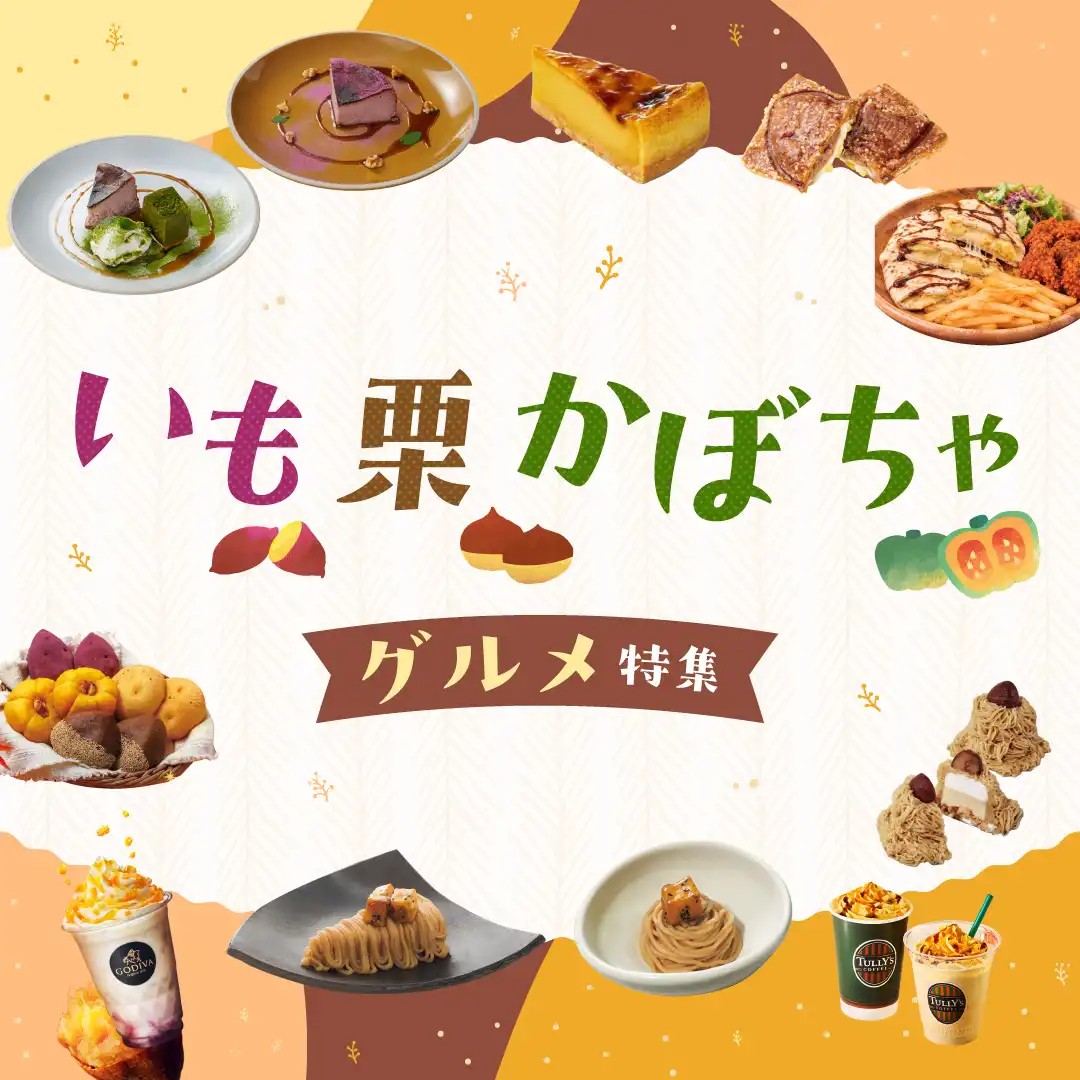 いも栗かぼちゃグルメ特集