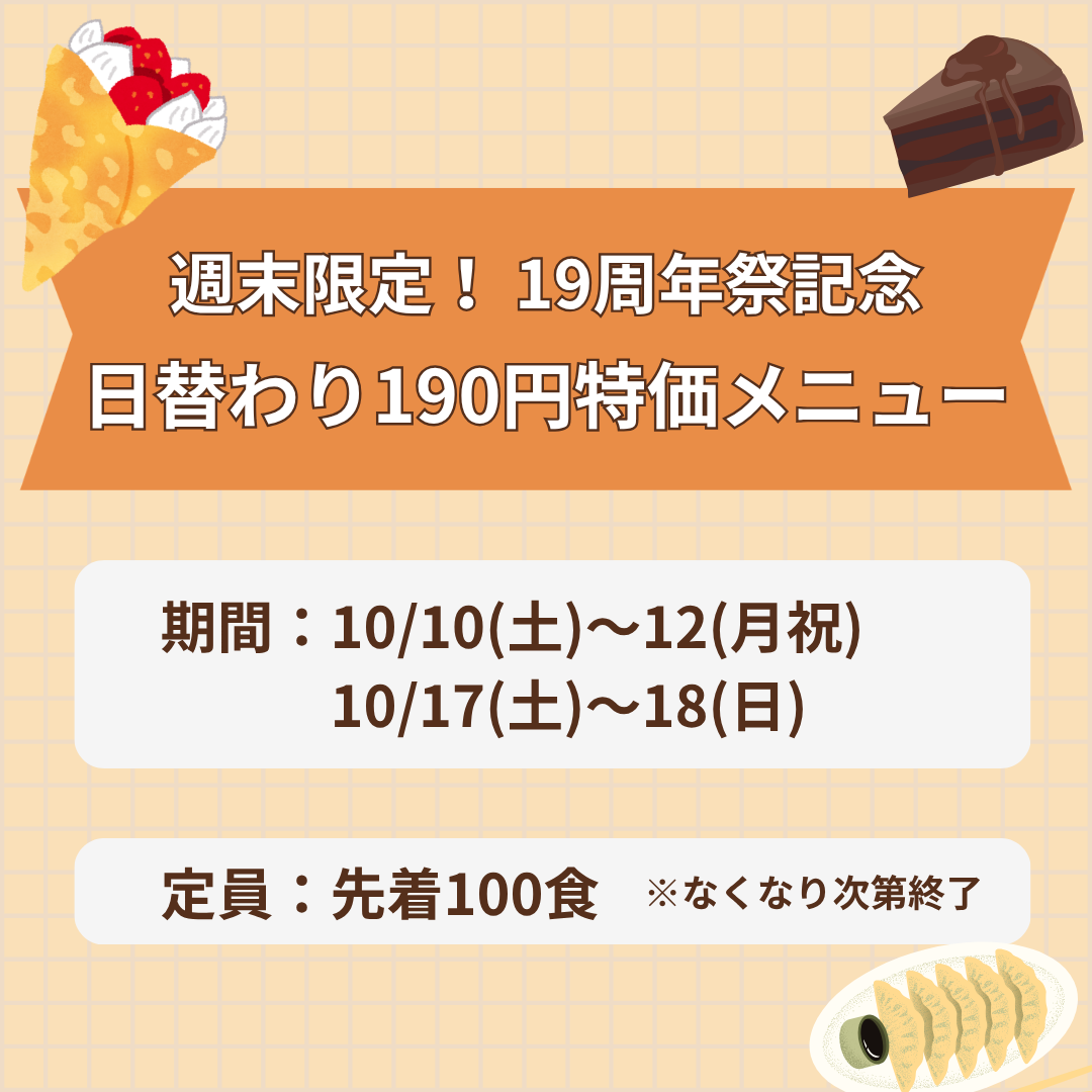 週末限定！19周年祭記念 日替わり190円特価メニュー！