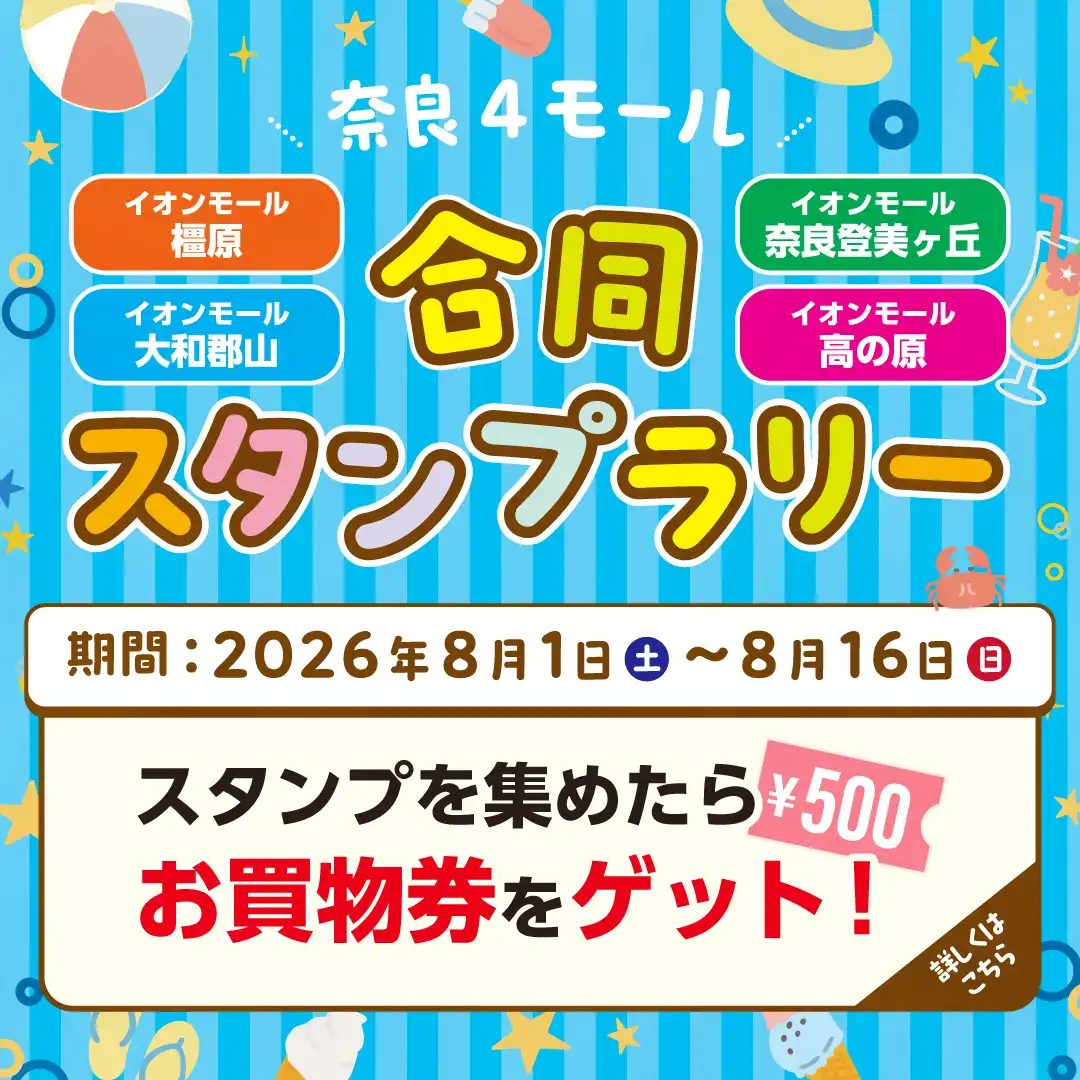奈良4モール合同スタンプラリー