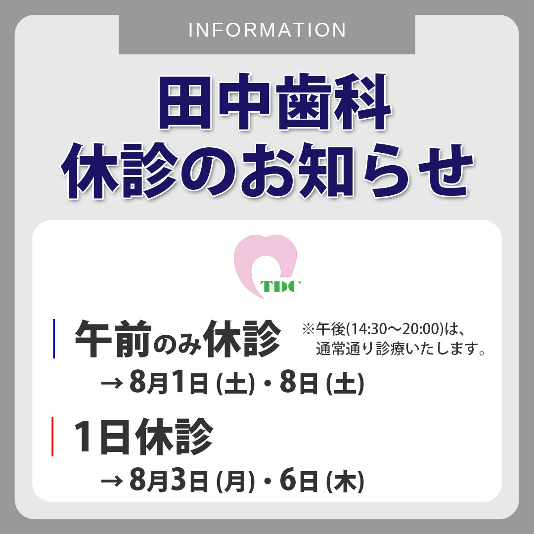 ニュース｜モールからのお知らせ｜【医療法人 親和会 田中歯科】休診の