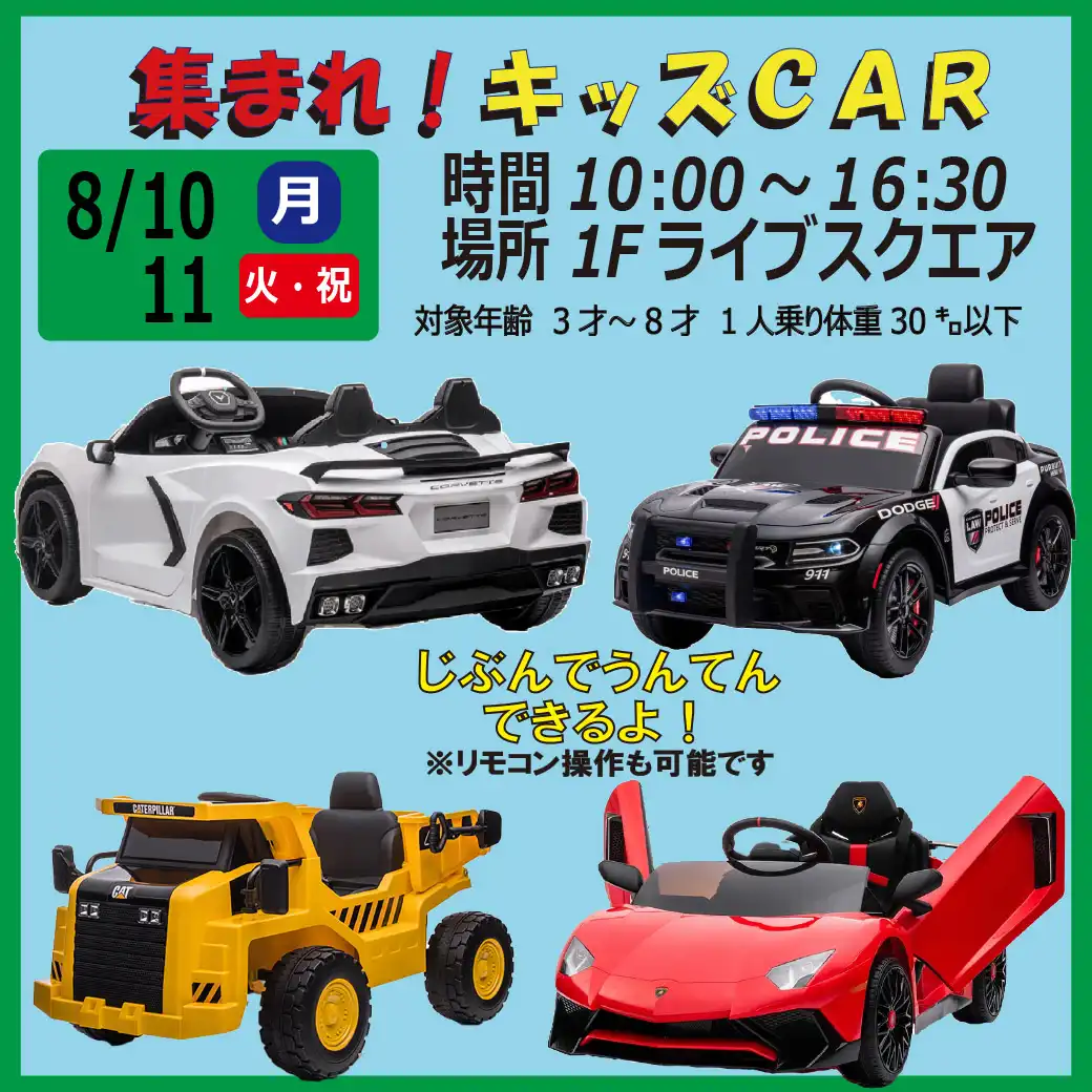 集まれ！キッズCAR