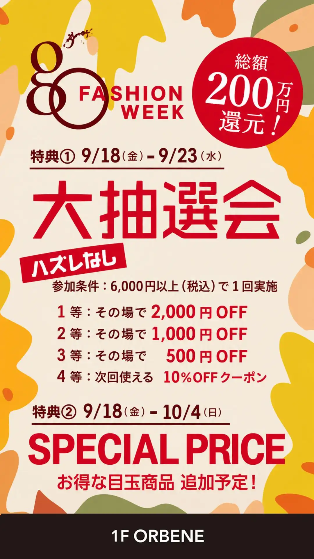 【ORBENE】★gO Fashion WEEK 開催★