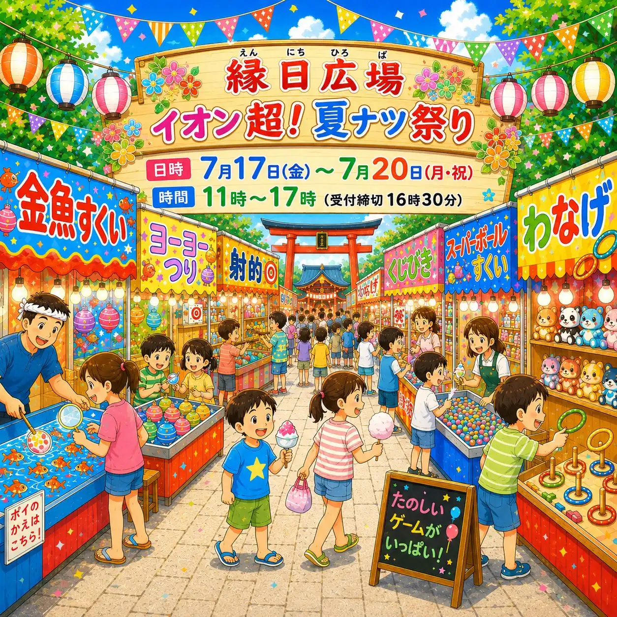 わくわく！ドキドキ！夏の思い出は縁日広場で！