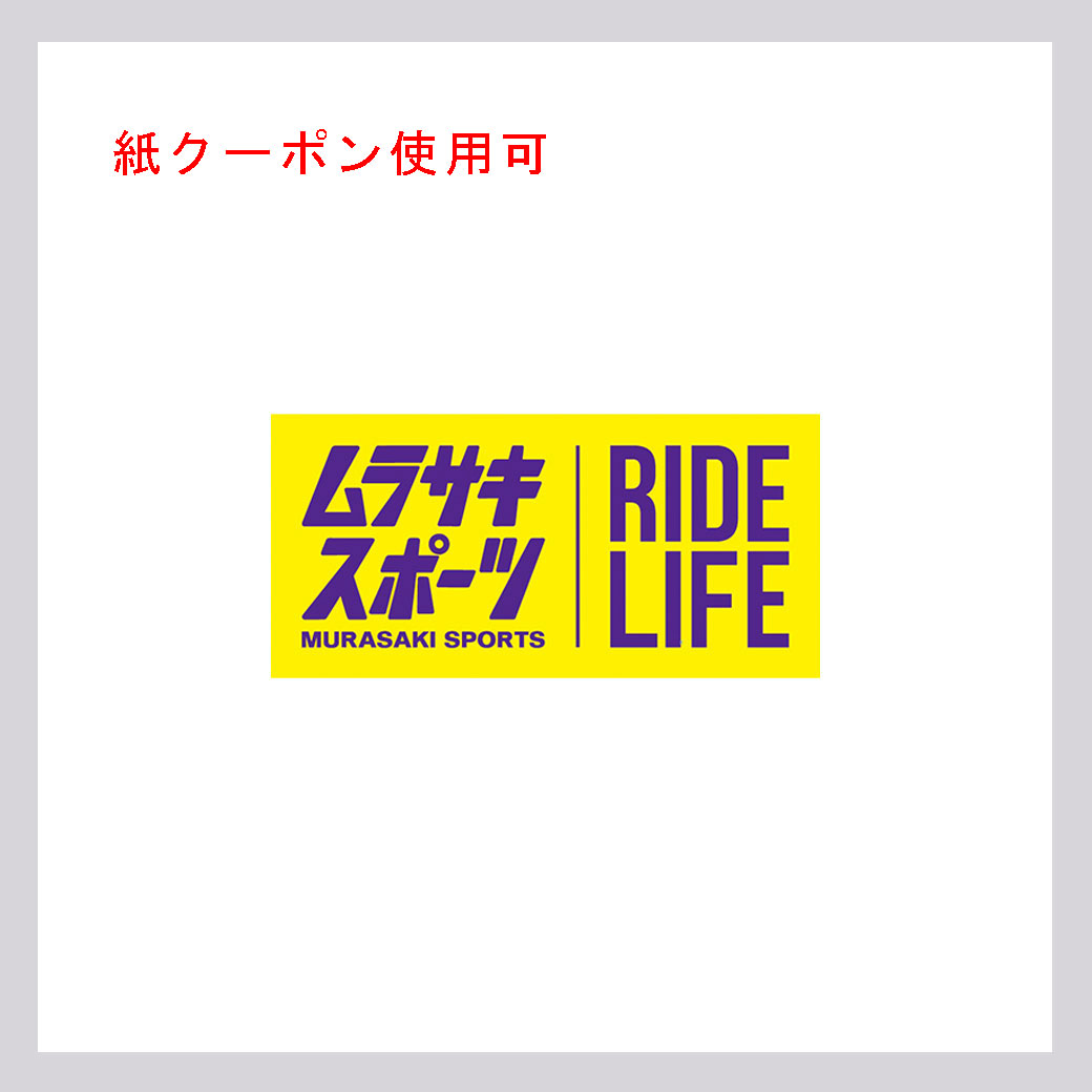 ムラサキスポーツ(紙クーポン使用可)
