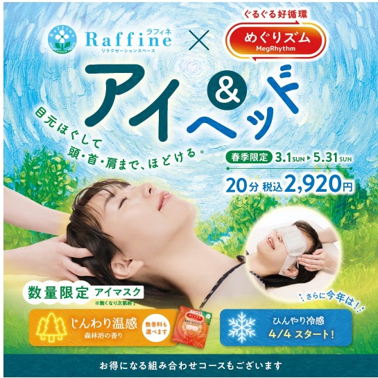 【春季限定】アイ＆ヘッド