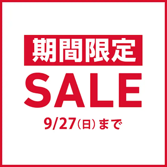 9/27 (日) まで!期間限定セール開催中!