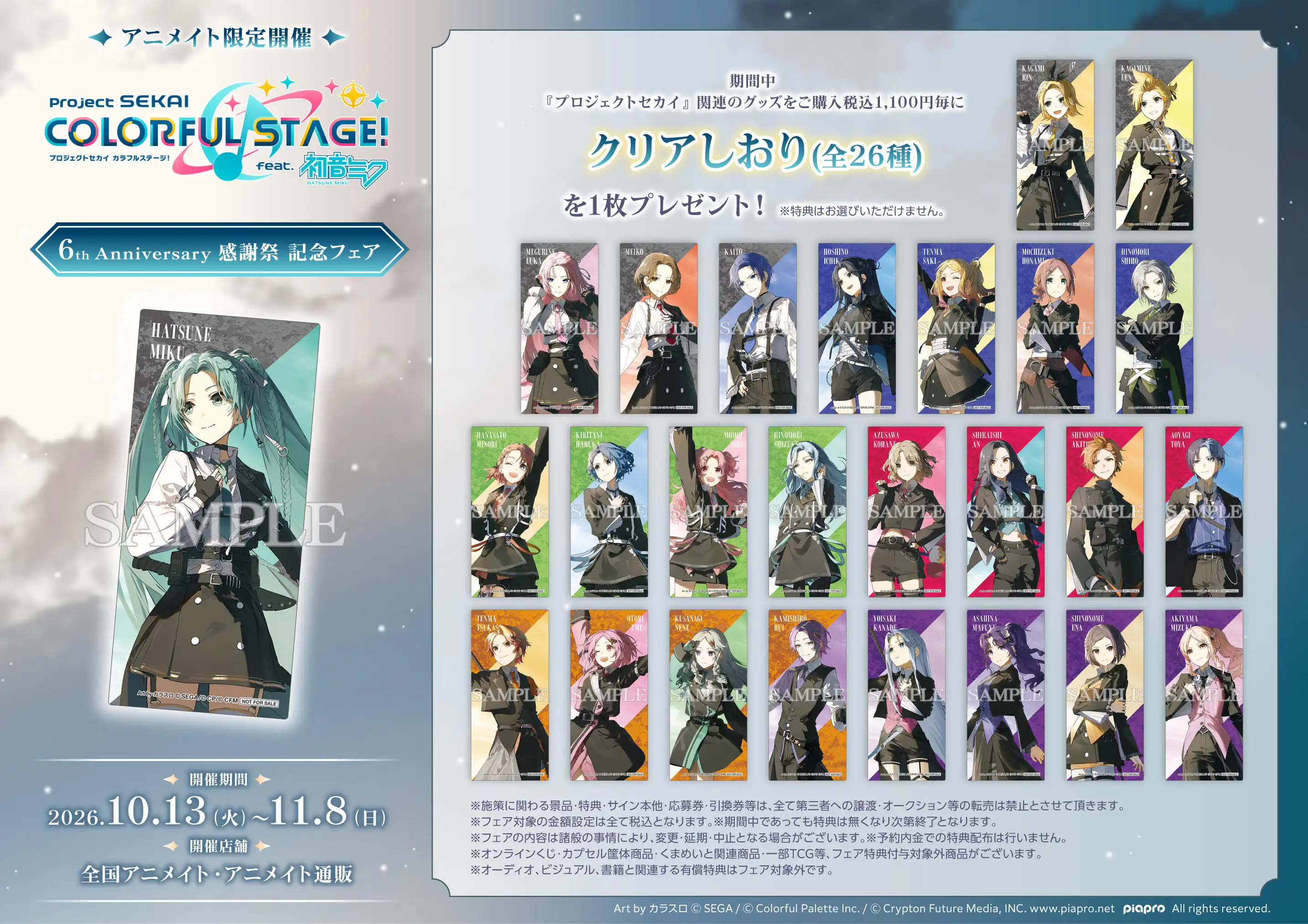 『プロジェクトセカイ カラフルステージ！ feat. 初音ミク』6th Anniversary 感謝祭 記念フェア
