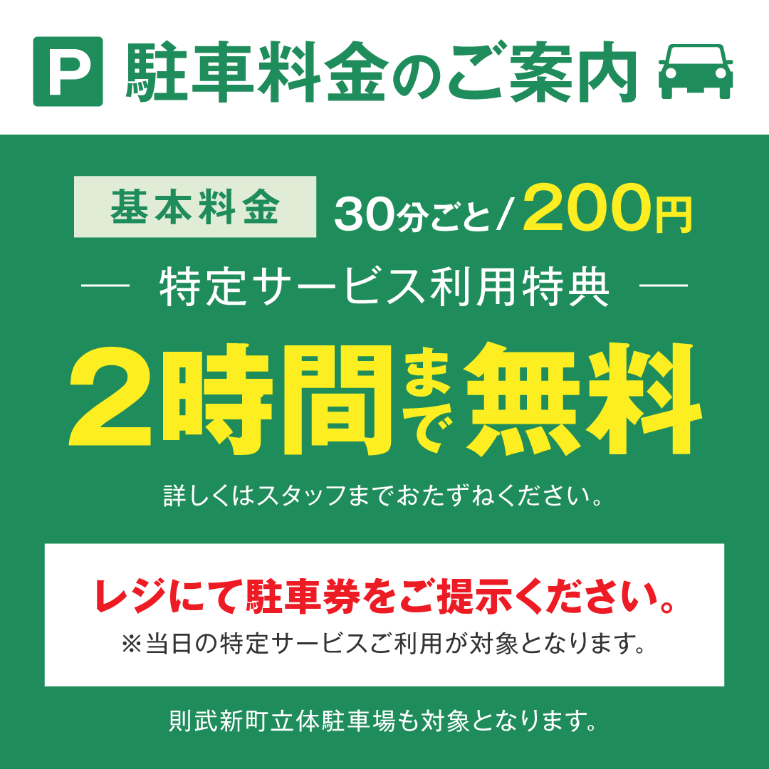 駐車場特定サービス利用特典対象店舗