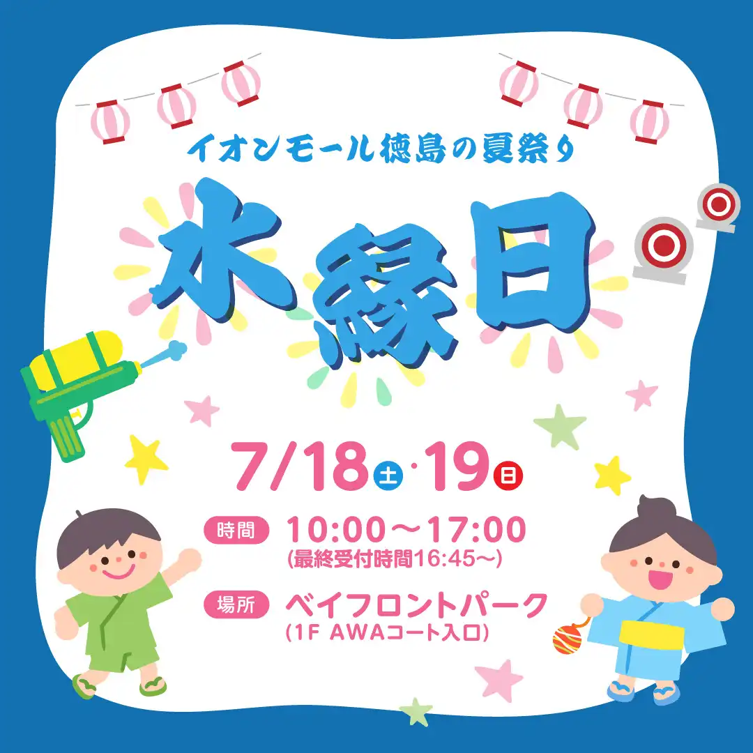 イオンモール徳島の夏祭り～水縁日～