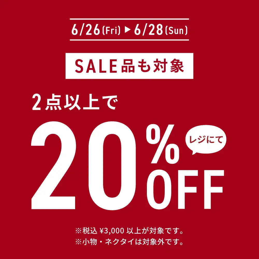 【週末限定】2点で20％OFF♪