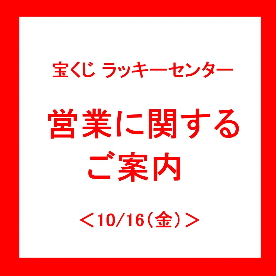 ＜10月16日(金)＞ 営業時間変更のお知らせ