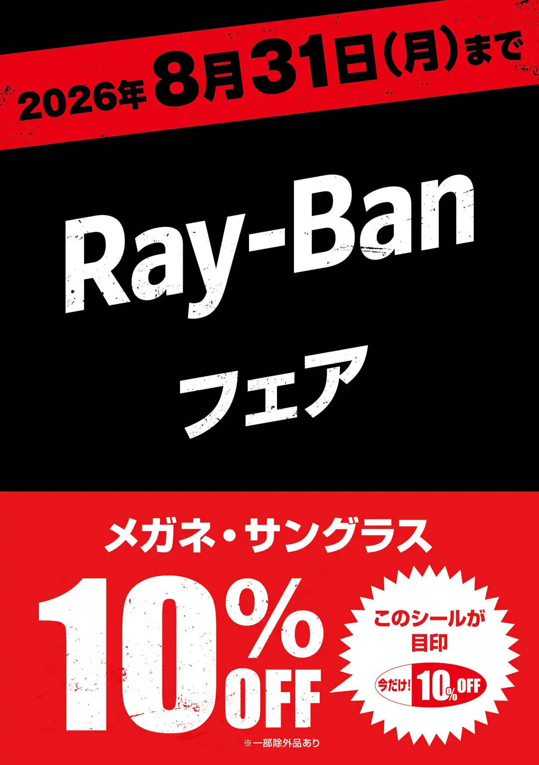 愛眼でRAY-BANが10%OFF