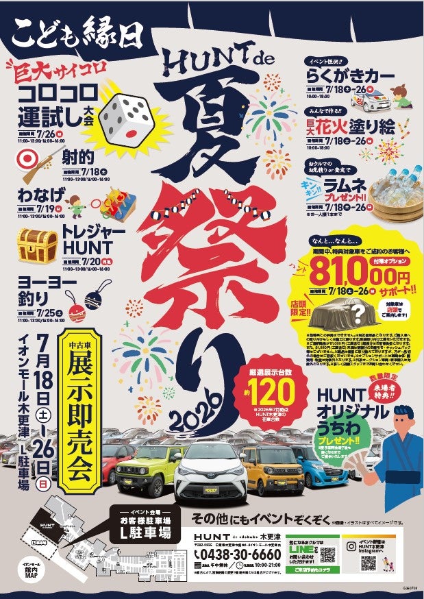 イベント｜HUNT de 夏祭り 2026 展示即売会｜イオンモール木更津
