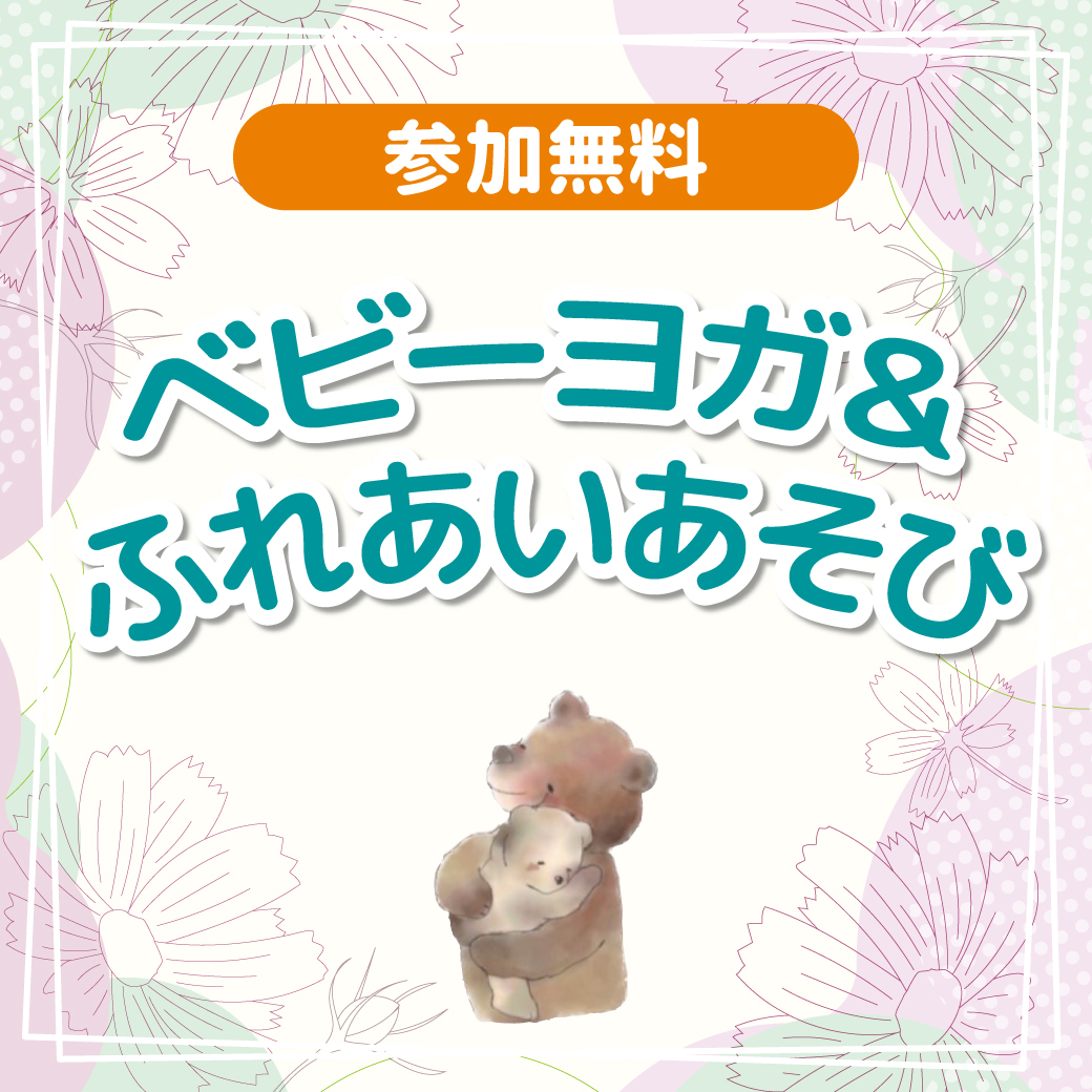 ベビーヨガ＆ふれあいあそび
