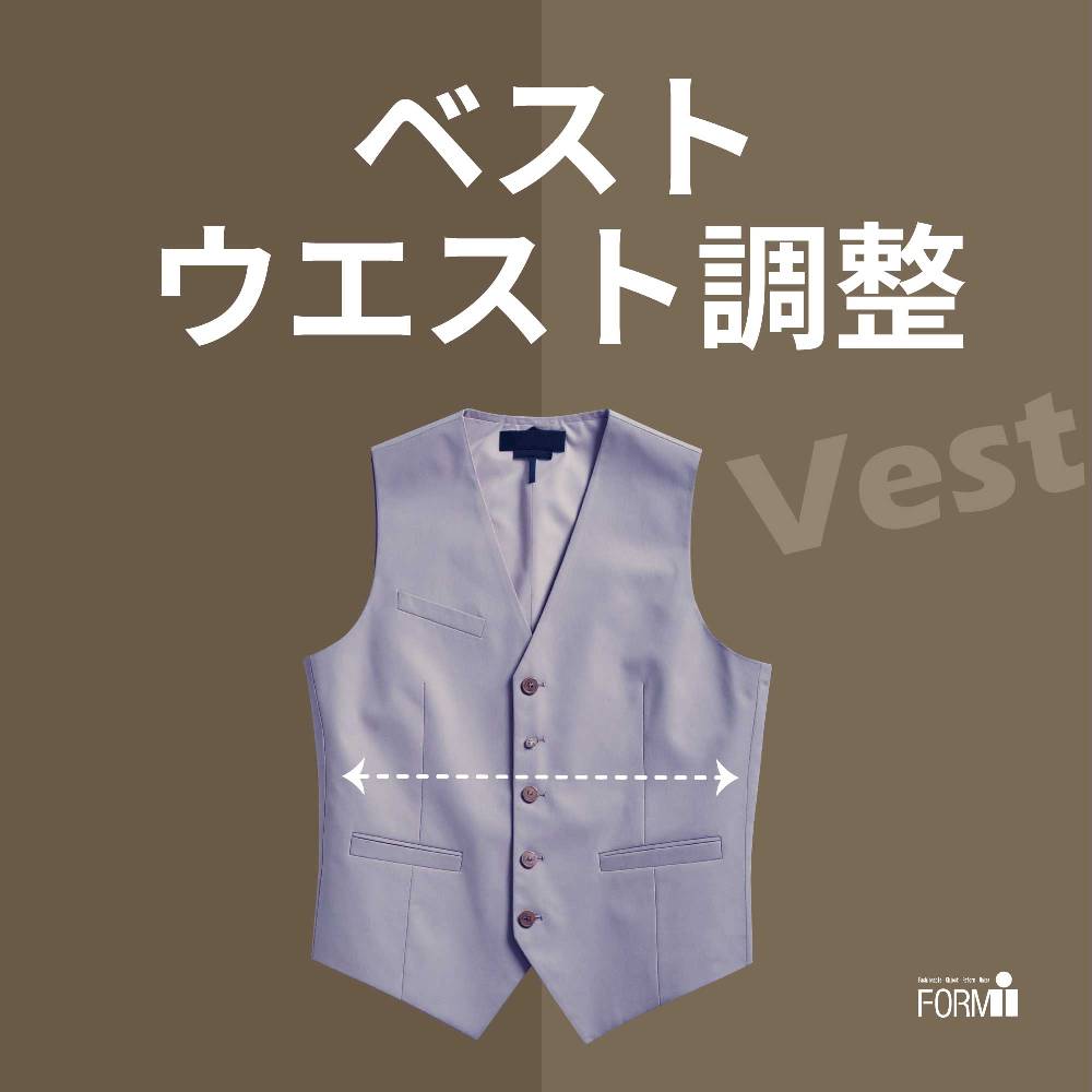 ［vest］ベストのお直し／ウエスト調整（つめ・出し）