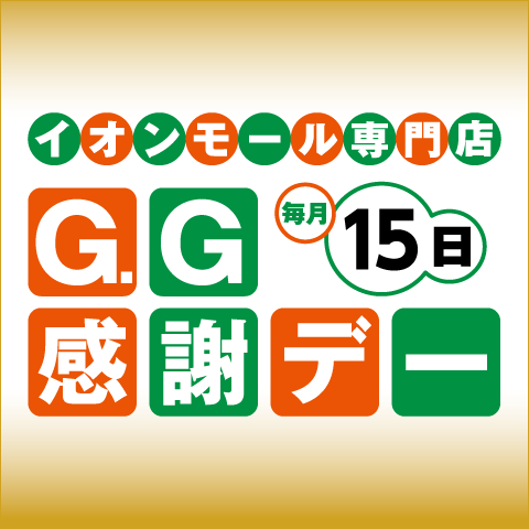 毎月15日はG.G感謝デー
