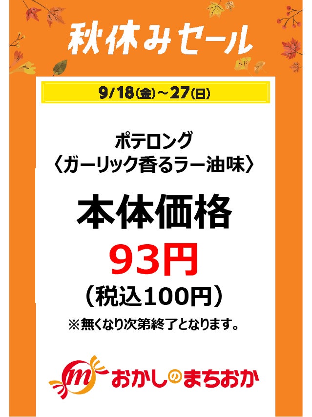 秋休みセール_おかしのまちおか