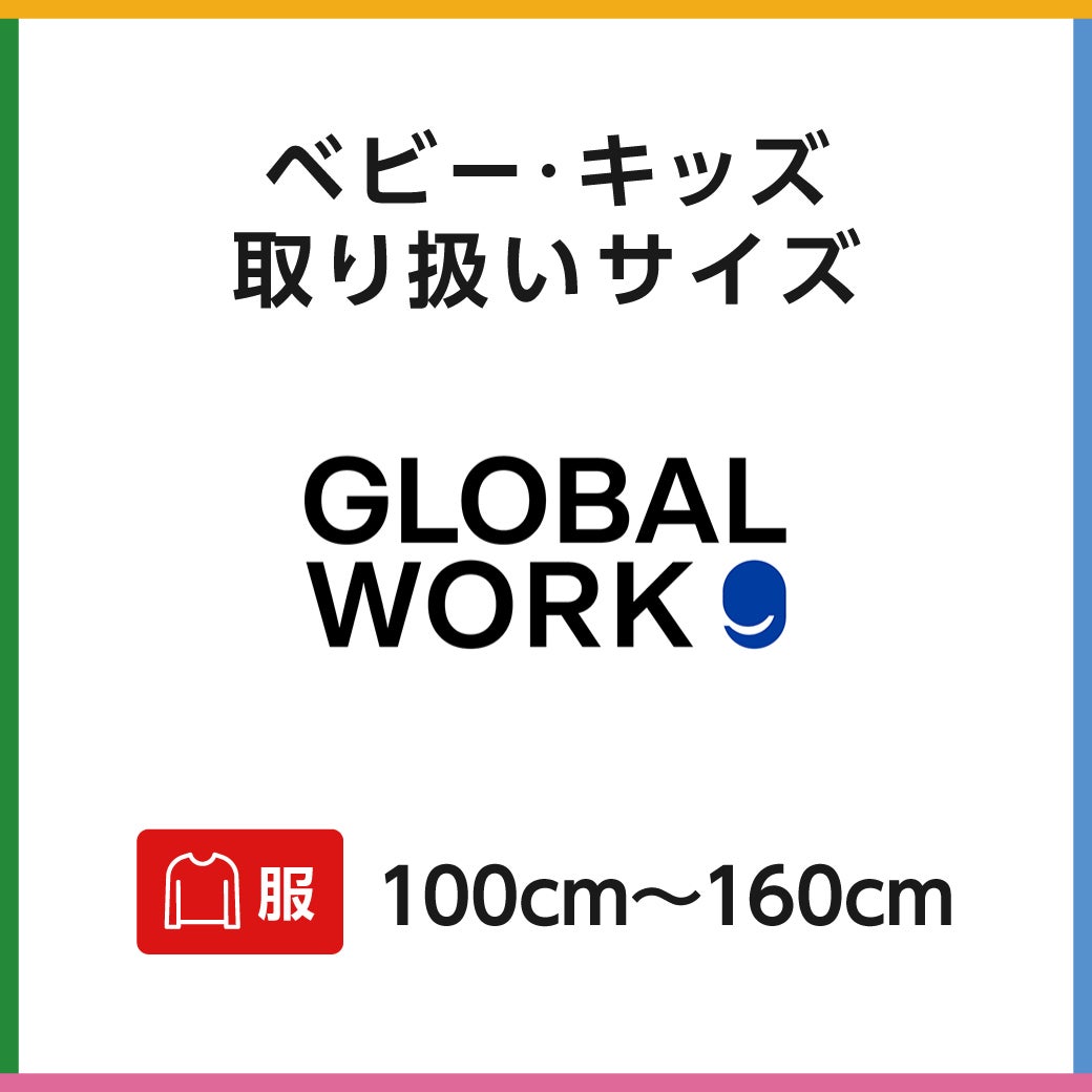 キッズサイズ　 グローバルワーク