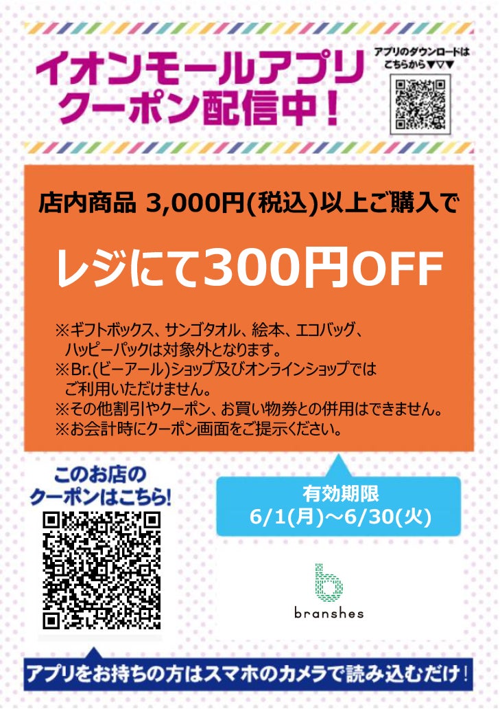 イオンモールアプリクーポン202667_BRANSHES