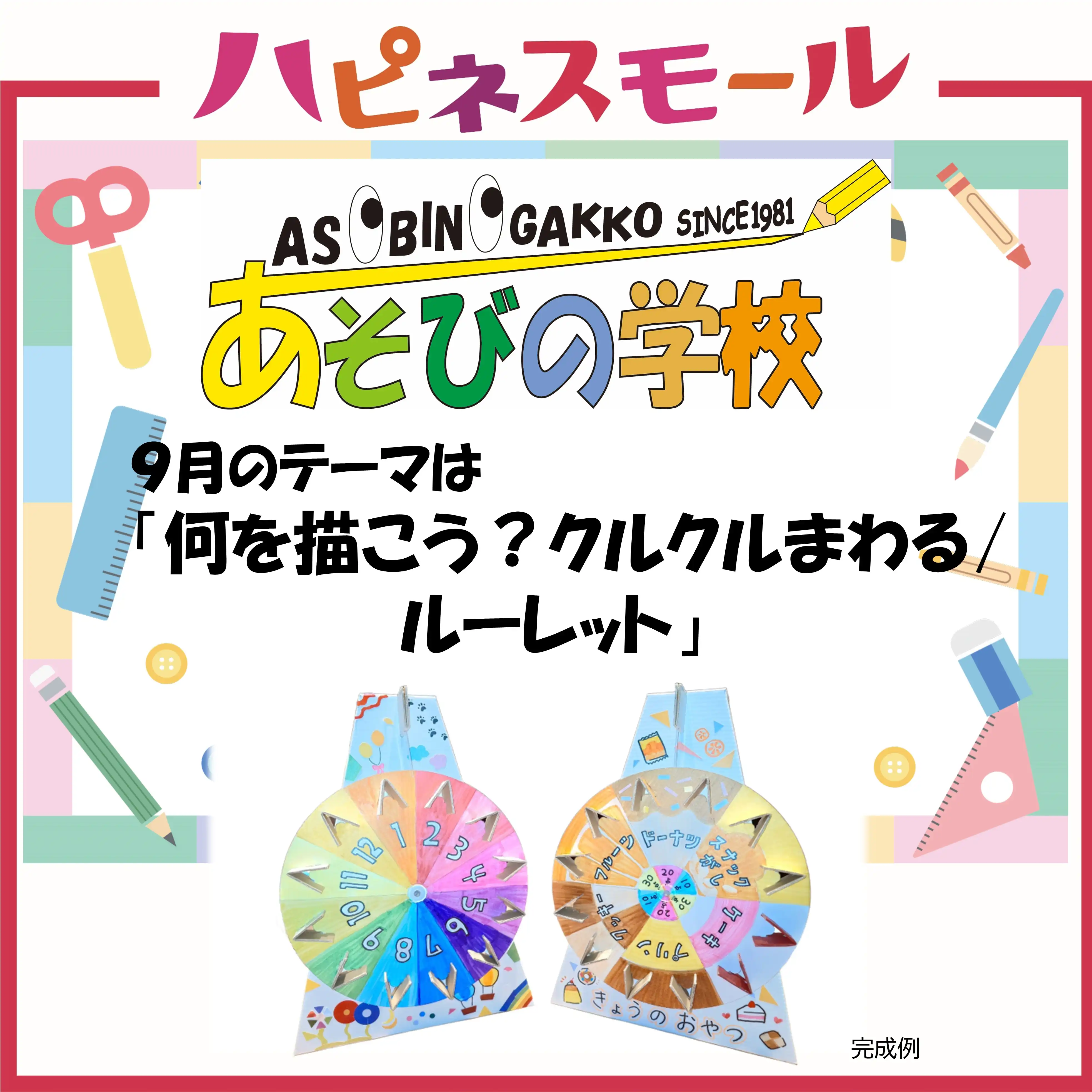≪あそびの学校≫ 9月のテーマ「何を描こう?クルクルまわる/ルーレット」