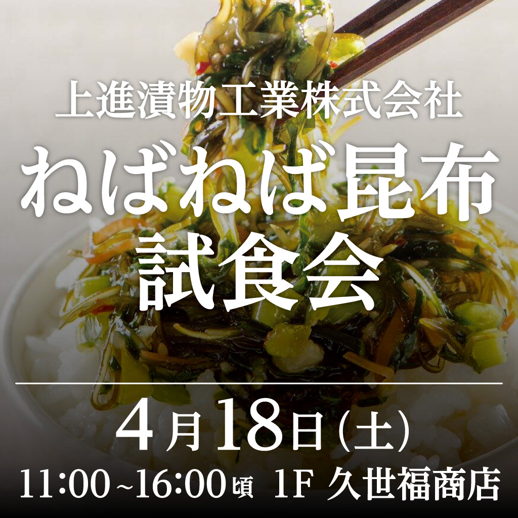 ねばねば昆布 試食会
