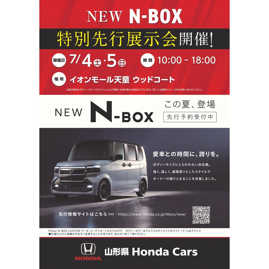 イベント｜新型N-BOX特別先行展示会｜イオンモール天童