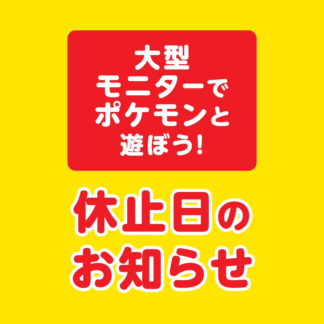 「大型モニターでポケモンと遊ぼう!」休止日のお知らせ