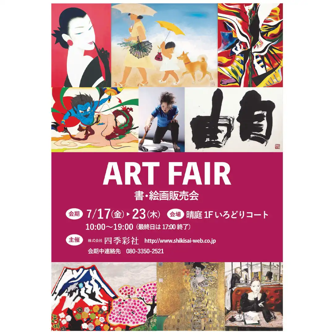 ART FAIR(書・絵画展示販売会)