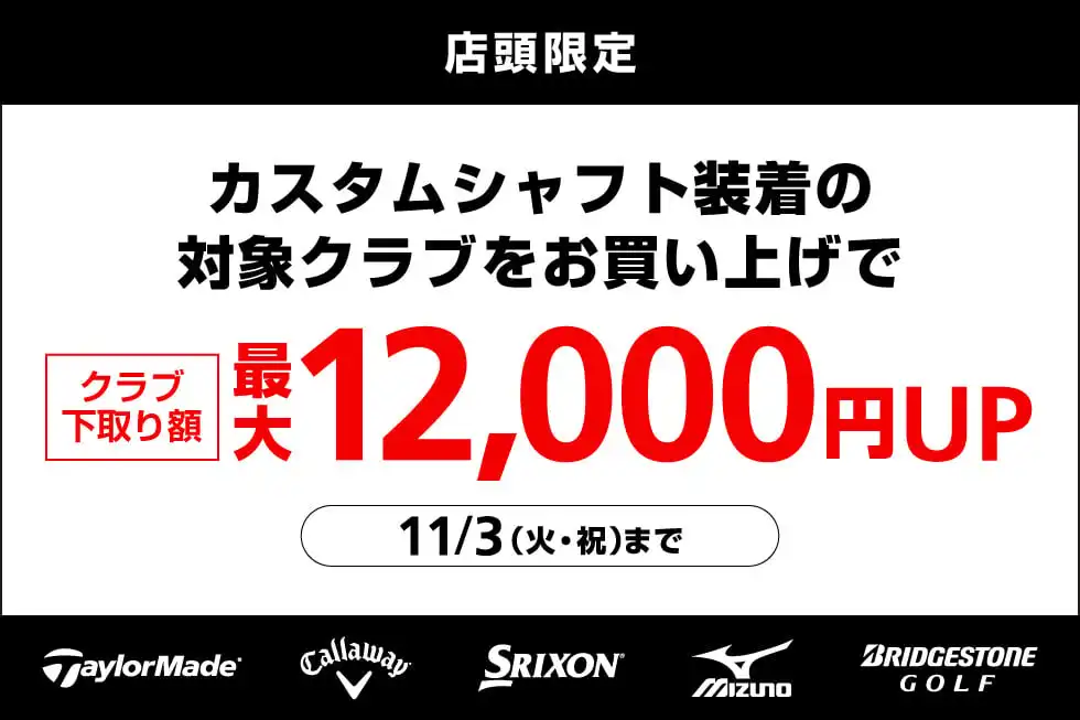 カスタムシャフト装着の対象クラブ
