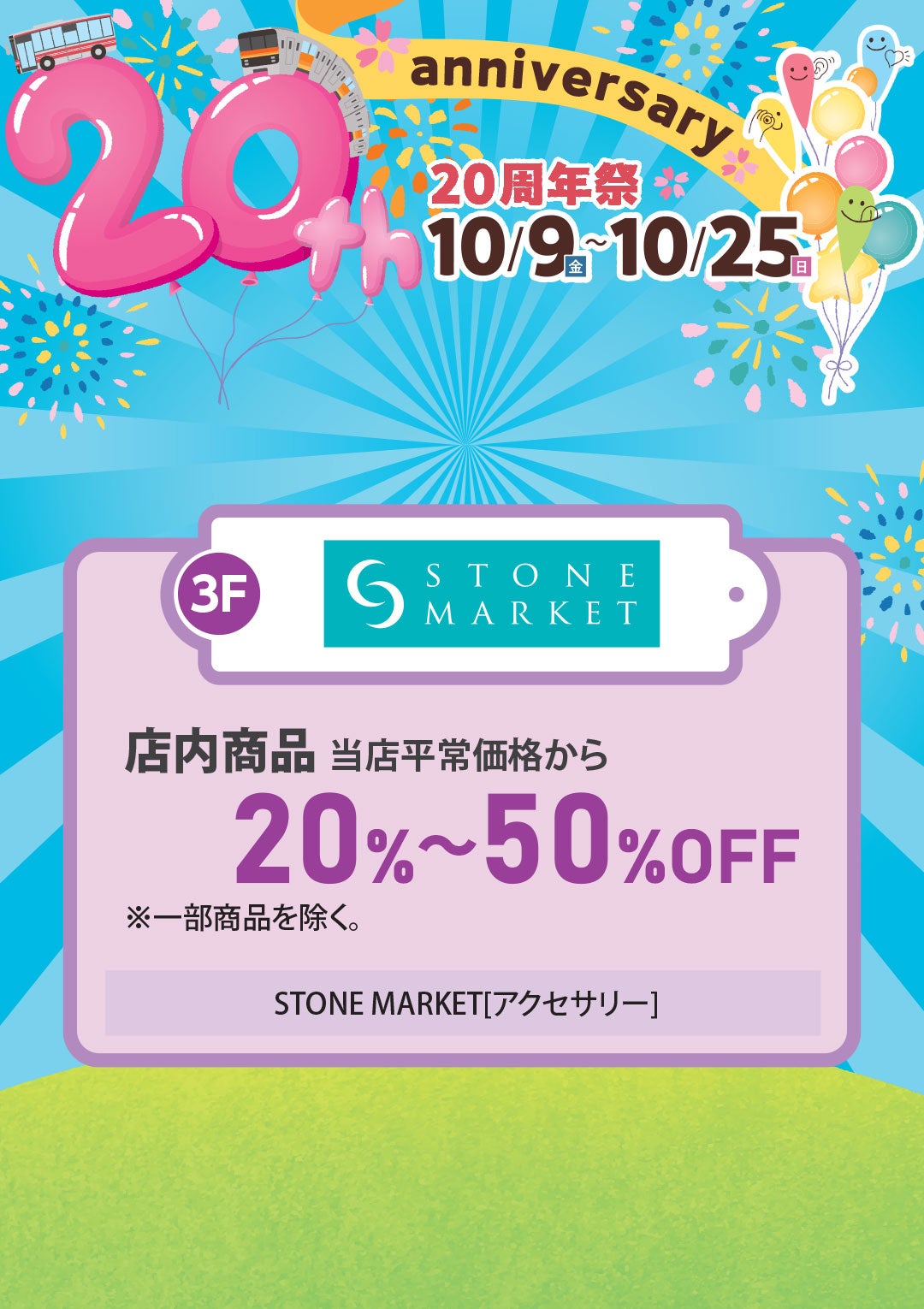 店内商品 当店平常価格から 20％～50％OFF