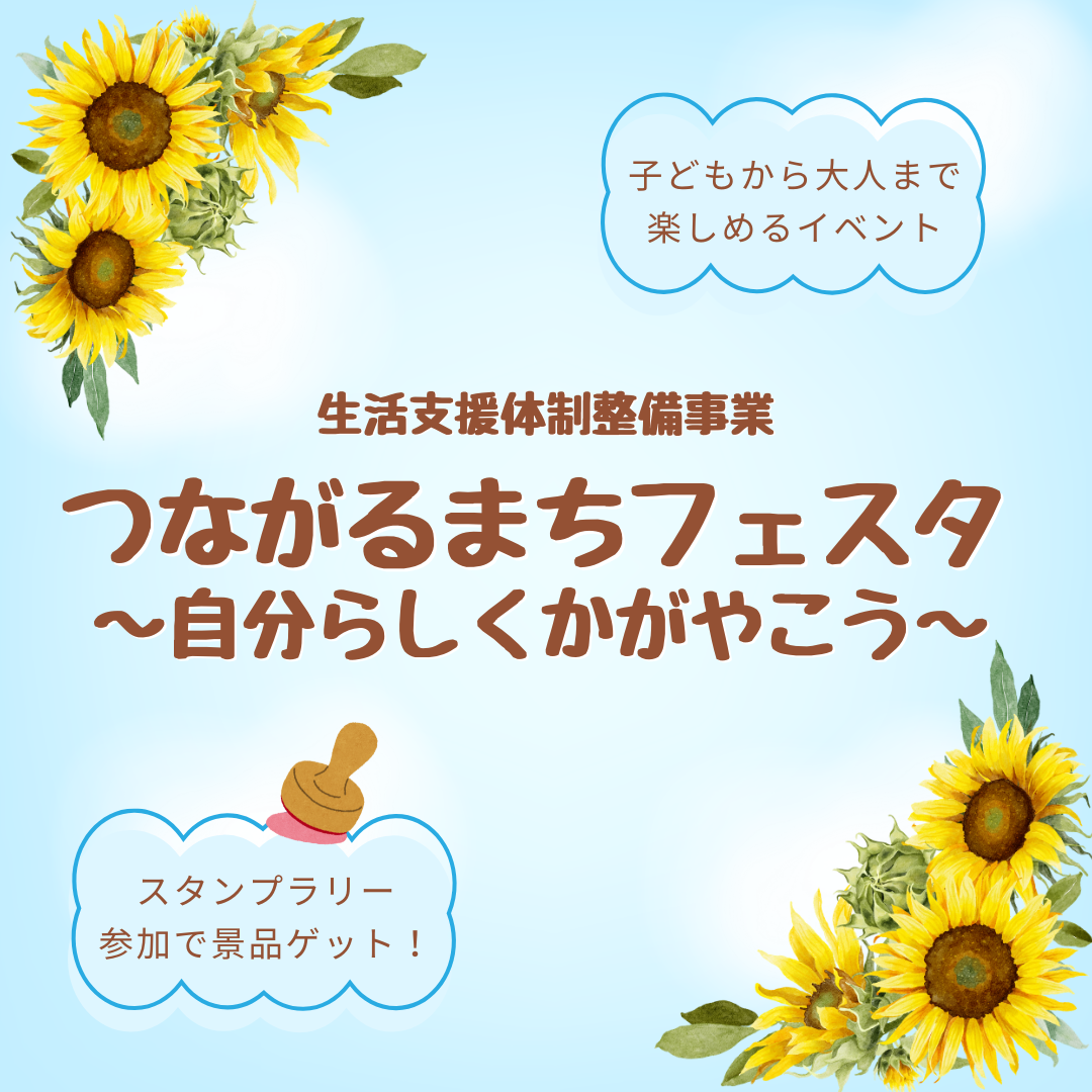 つながるまちフェスタ～自分らしくかがやこう～