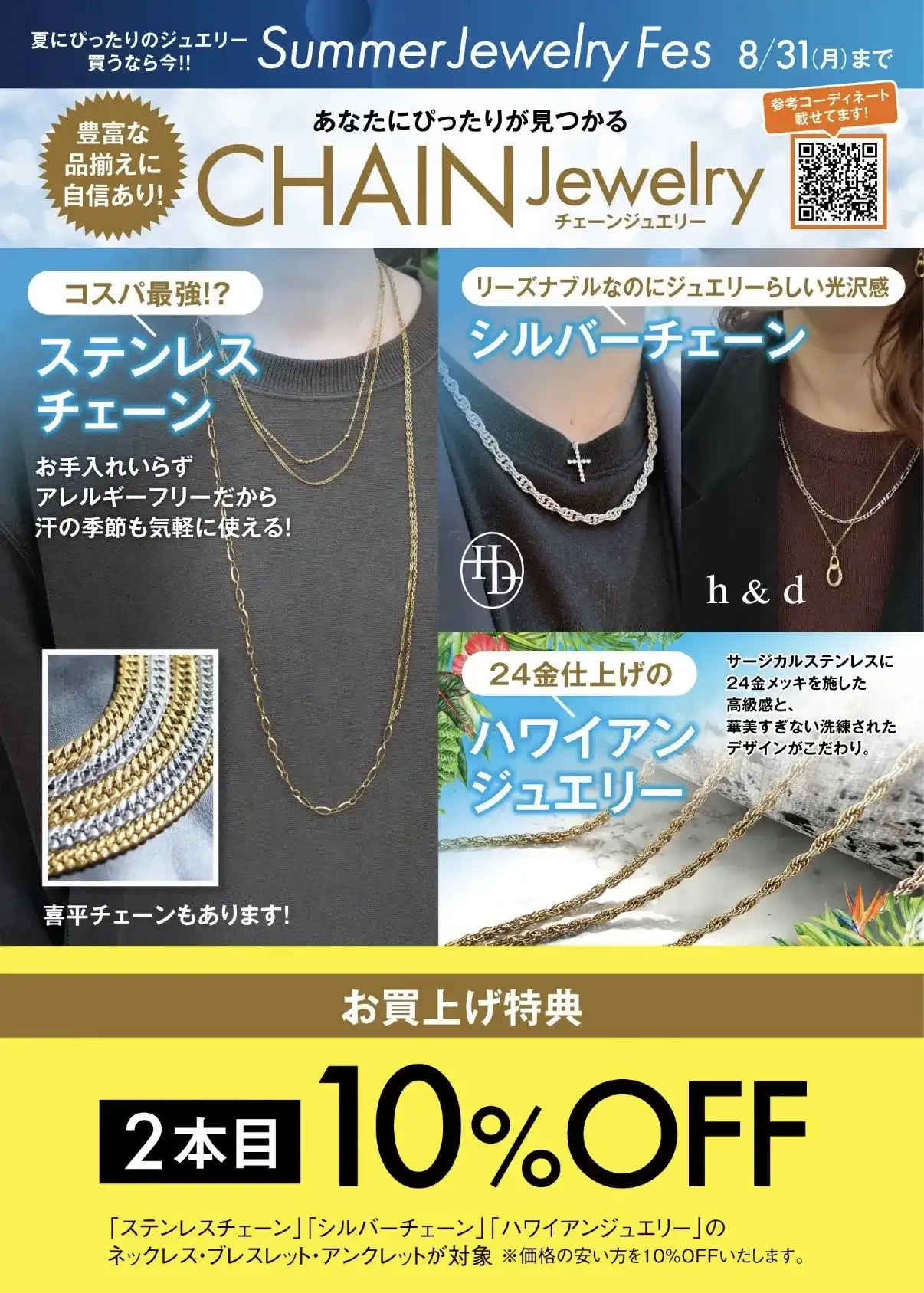 チェーン2本目10％OFF！！
