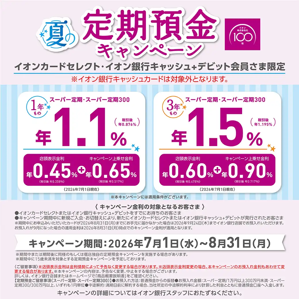 【8/31まで】イオン銀行 夏の定期預金キャンぺーン